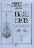  - Пьесы для виолончели и фортепиано. Выпуск 1 / Pieces for Violoncello and Piano: Volume 1