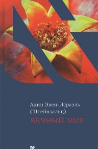 Адин Эвен-Исраэль (Штейнзальц) - Вечный мир