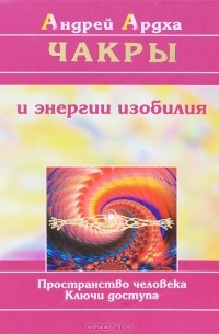 Чакры и энергии изобилия. Пространство человека. Ключи доступа