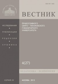  Протоиерей Владимир Воробьев - Вестник Православного Свято-Тихоновского гуманитарного университета, №4(27), октябрь-ноябрь-декабрь, 2012