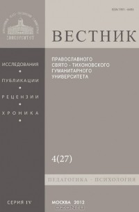  Протоиерей Владимир Воробьев - Вестник Православного Свято-Тихоновского гуманитарного университета, №4(27), октябрь-ноябрь-декабрь, 2012
