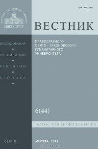  Протоиерей Владимир Воробьев - Вестник Православного Свято-Тихоновского гуманитарного университета, №6(44), ноябрь-декабрь, 2012