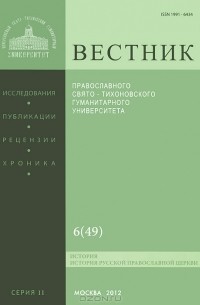  Протоиерей Владимир Воробьев - Вестник Православного Свято-Тихоновского гуманитарного университета, №6(49), ноябрь-декабрь, 2012