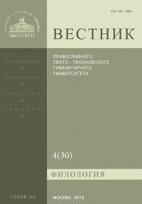  Протоиерей Владимир Воробьев - Вестник Православного Свято-Тихоновского гуманитарного университета, №4(30), октябрь-ноябрь-декабрь, 2012