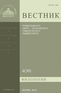  Протоиерей Владимир Воробьев - Вестник Православного Свято-Тихоновского гуманитарного университета, №4(30), октябрь-ноябрь-декабрь, 2012
