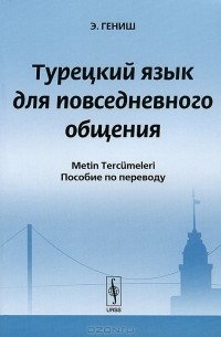 Э. Гениш - Турецкий язык для повседневного общения / Metin Tercumeleri