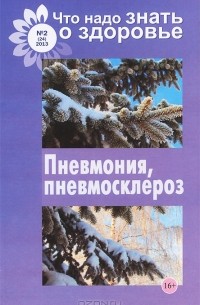 Пневмония, пневмосклероз