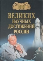  - 100 великих научных достижений России