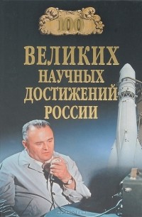  - 100 великих научных достижений России