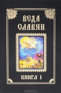В. Барсуков - Веда Славян. Книга 1