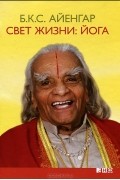 Свет жизни. Йога