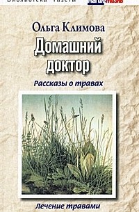 Ольга Климова - Домашний доктор. Рассказы о травах, лечение травами