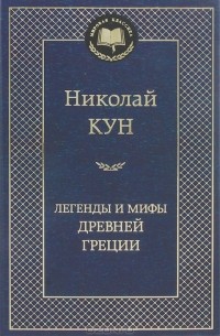 Николай Кун - Легенды и мифы Древней Греции