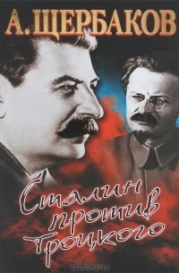 Алексей Щербаков - Сталин против Троцкого