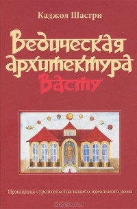 Ведическая Архитектура Васту. Принципы Строительства Вашего.