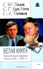  - Белая книга. Экономические реформы в России 1991 - 2001 гг.