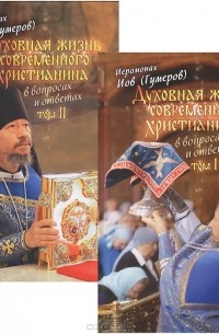 Архимандрит Иов  - Духовная жизнь современного христианина в вопросах и ответах.  В 2 томах (комплект из 2 книг)