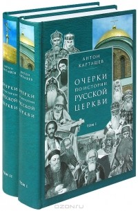 Антон Карташев - Очерки по истории Русской Церкви в двух томах (комплект из 2 книг)