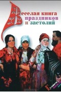  - Веселая книга праздников и застолий