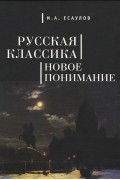 И. А. Есаулов - Русская классика