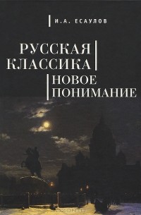 И. А. Есаулов - Русская классика
