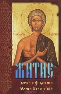 Житие святой преподобной Марии Египетской