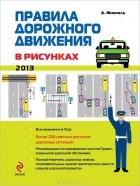 А. Финкель - Правила дорожного движения в рисунках 2013
