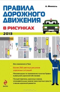 А. Финкель - Правила дорожного движения в рисунках 2013