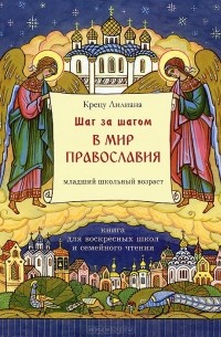 Лилиана Крецу - Шаг за шагом в мир Православия