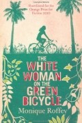 Моник Рофи - The White Woman on the Green Bicycle 