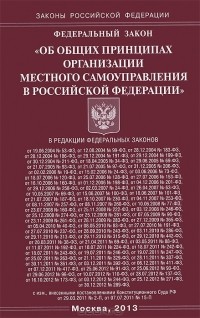  - Федеральный закон "Об общих принципах организации местного самоуправления в Российской Федерации"