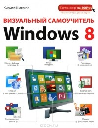 Кирилл Шагаков - Визуальный самоучитель Windows 8