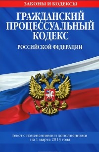 Т. Дегтярева - Гражданский процессуальный кодекс Российской Федерации