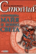 Константин Стогний - Сокровища майя и конец света