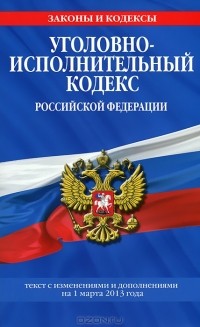 Т. Дегтярева - Уголовно-исполнительный кодекс Российской Федерации