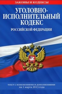 Т. Дегтярева - Уголовно-исполнительный кодекс Российской Федерации