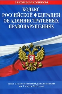 Т. Дегтярева - Кодекс Российской Федерации об административных правонарушениях