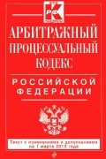  - Арбитражный процессуальный кодекс Российской Федерации