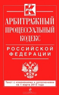  - Арбитражный процессуальный кодекс Российской Федерации