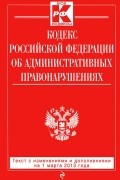  - Кодекс Российской Федерации об административных правонарушениях