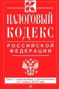  - Налоговый кодекс Российской Федерации. Части 1 и 2