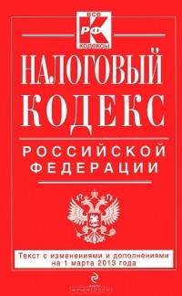  - Налоговый кодекс Российской Федерации. Части 1 и 2