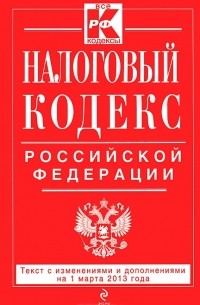  - Налоговый кодекс Российской Федерации. Части 1 и 2