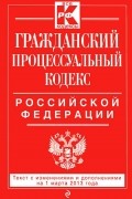  - Гражданский процессуальный кодекс Российской Федерации