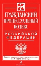  - Гражданский процессуальный кодекс Российской Федерации