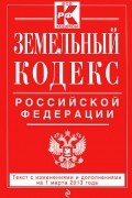  - Земельный кодекс Российской Федерации