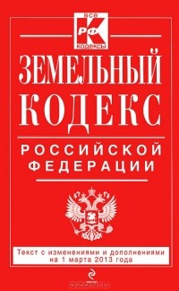  - Земельный кодекс Российской Федерации