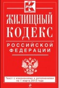  - Жилищный кодекс Российской Федерации
