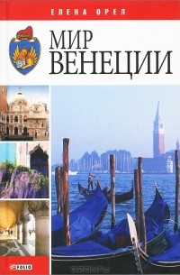 Елена Орел - Мир Венеции
