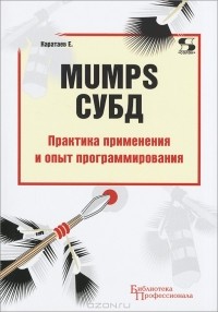 Е. Каратаев - MUMPS СУБД. Практика применения и опыт программирования